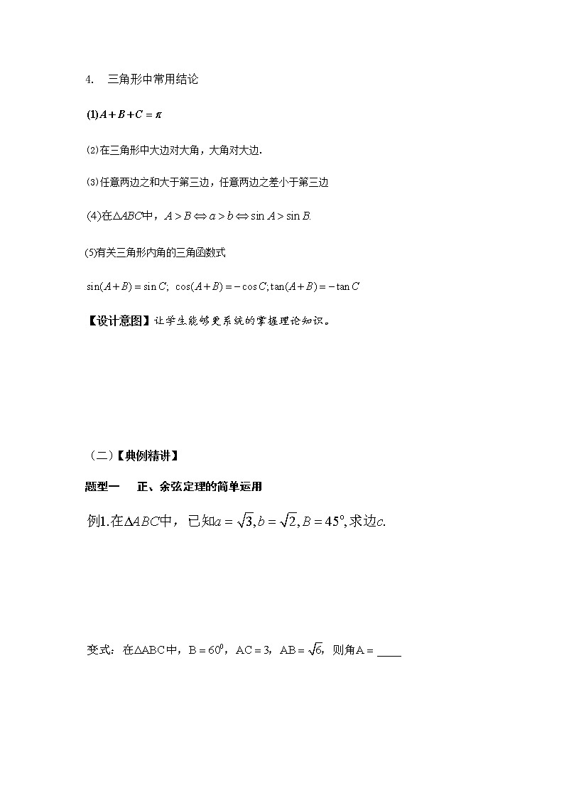 8.3《解三角形章末复习第一课时》教学设计-湘教版数学必修403