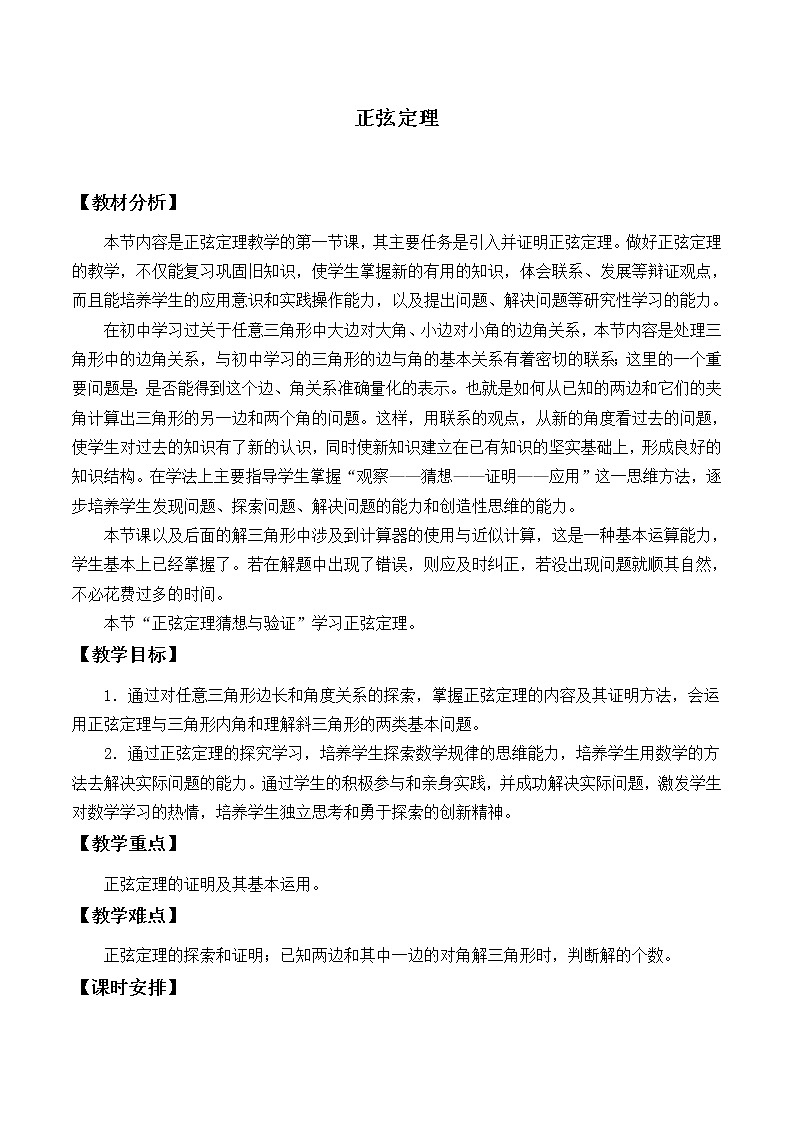 8.1正弦定理_教案-湘教版数学必修4第1页