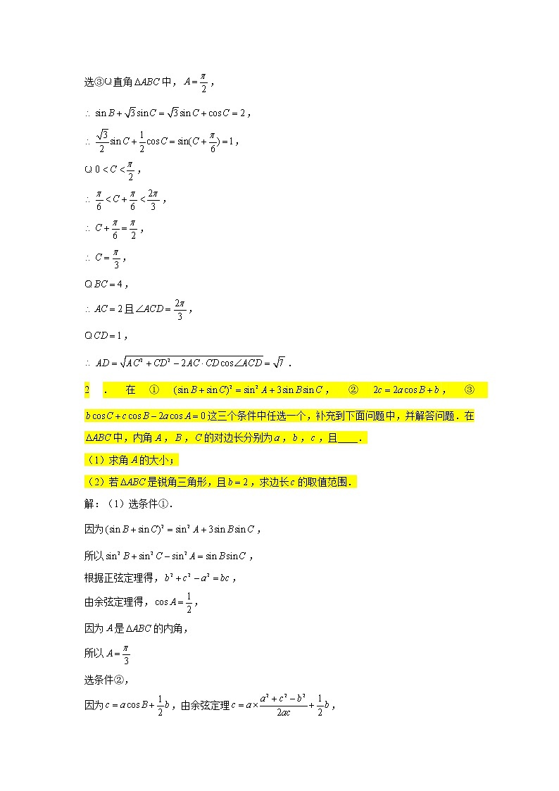 一轮复习大题专练26—解三角形（结构不良型问题）-2022届高三数学一轮复习02