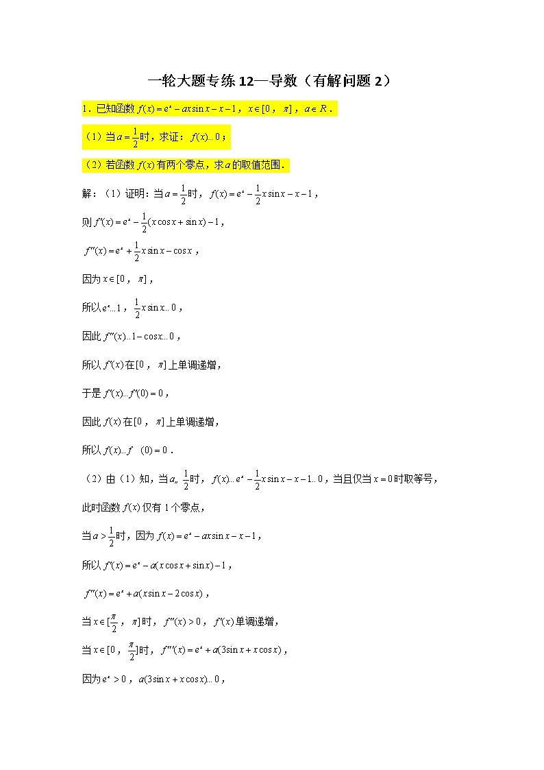 一轮大题专练12—导数（有解问题2）-2022届高三数学一轮复习第1页