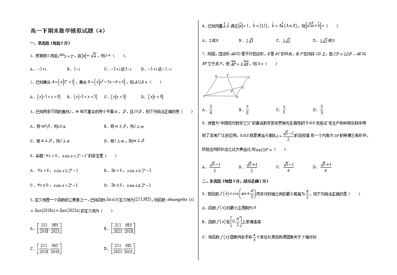 湖北省十堰东风国际学校2020-2021学年高一下学期期末数学模拟卷4+Word版含答案第1页