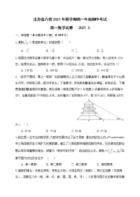 江苏省八校（联考）2020-2021学年高一下学期期中考试（5月）数学试题+Word版含答案