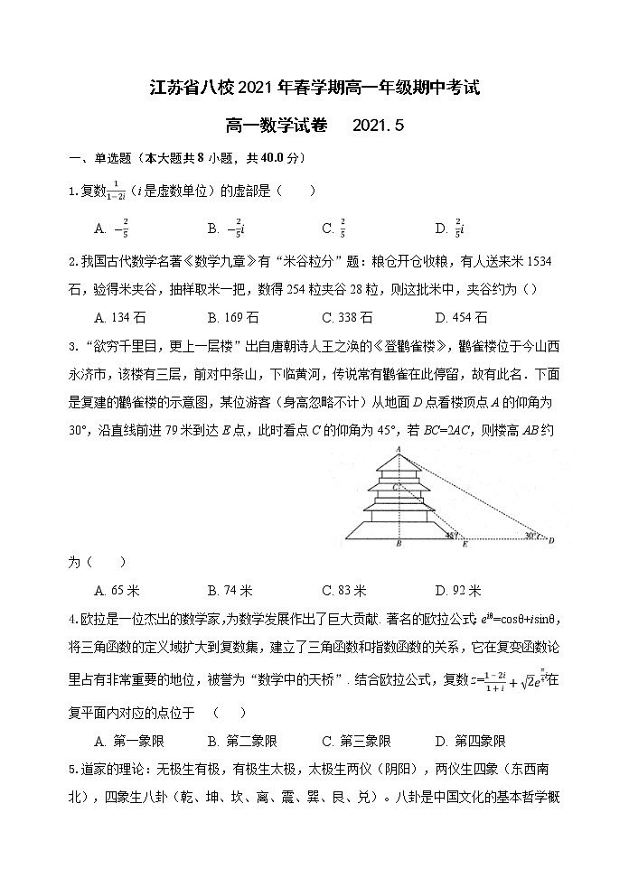 江苏省八校（联考）2020-2021学年高一下学期期中考试（5月）数学试题+Word版含答案第1页