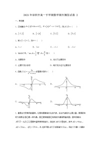 广东省深圳市2020-2021学年高一下学期期末模拟考试数学试题（一）+Word版含答案