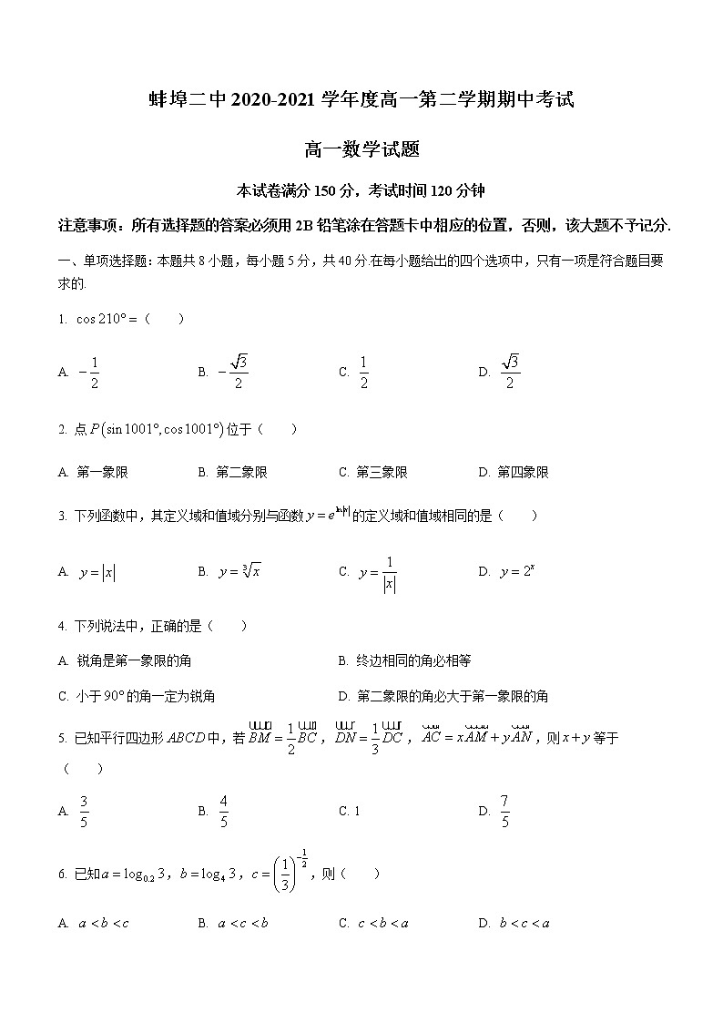 安徽省蚌埠市第二中学2020-2021学年高一下学期期中考试数学试题+Word版缺答案第1页