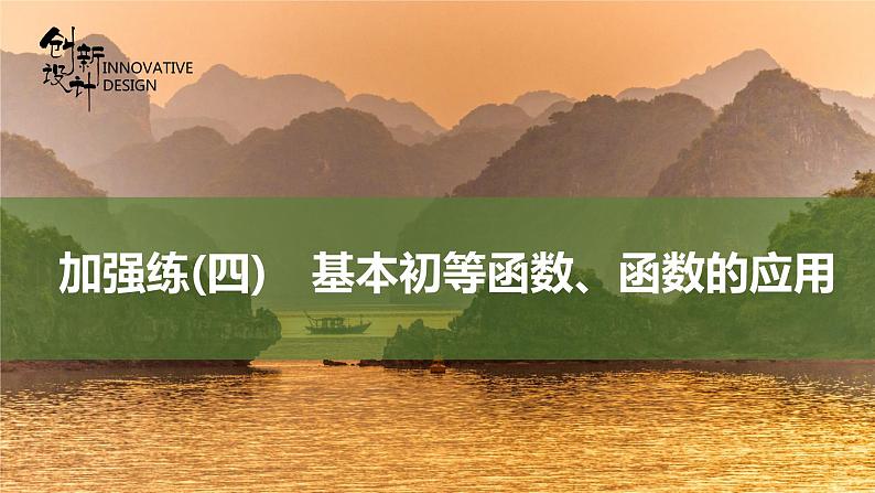 加强练(四)　基本初等函数、函数的应用课件01