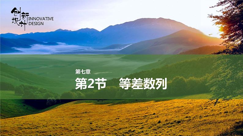 第2节 等差数列课件01