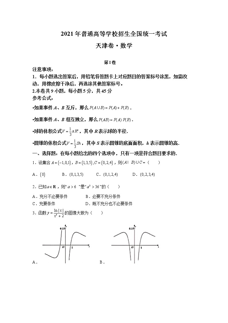 2021年新高考天津数学高考真题及答案01