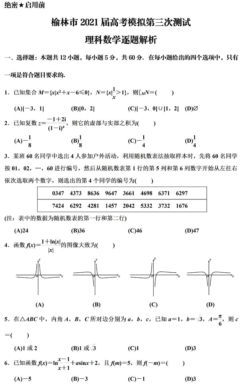 2021届陕西省榆林市高三下学期4月第三次高考模拟测试理科数学试题 PDF版第1页