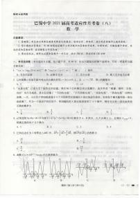 巴蜀中学2021界高考适应性月考数学（八）练习题