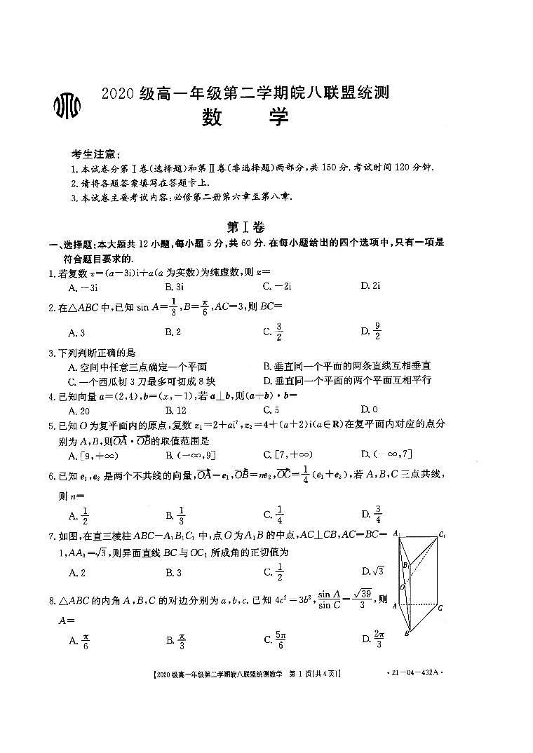 安徽省皖八联盟2020-2021学年高一下学期统测数学试题+扫描版含答案01