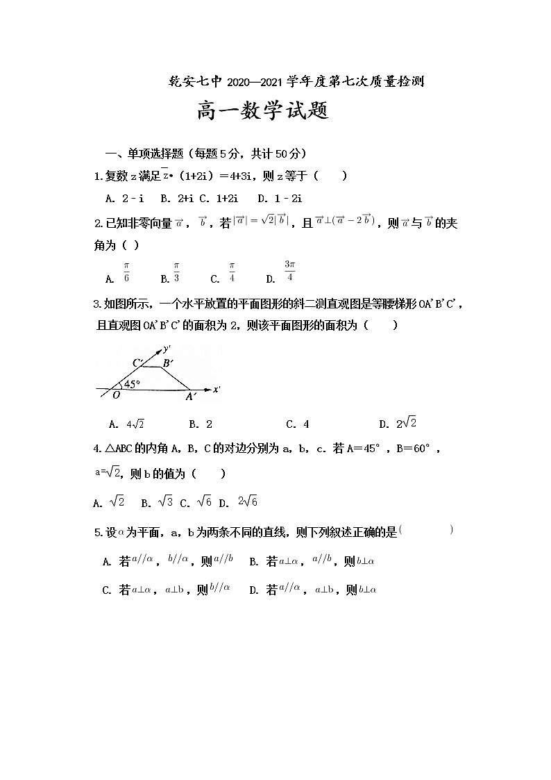 吉林省松原市乾安七中2020-2021学年高一下学期第七次质量检测数学试卷+Word版含答案第1页