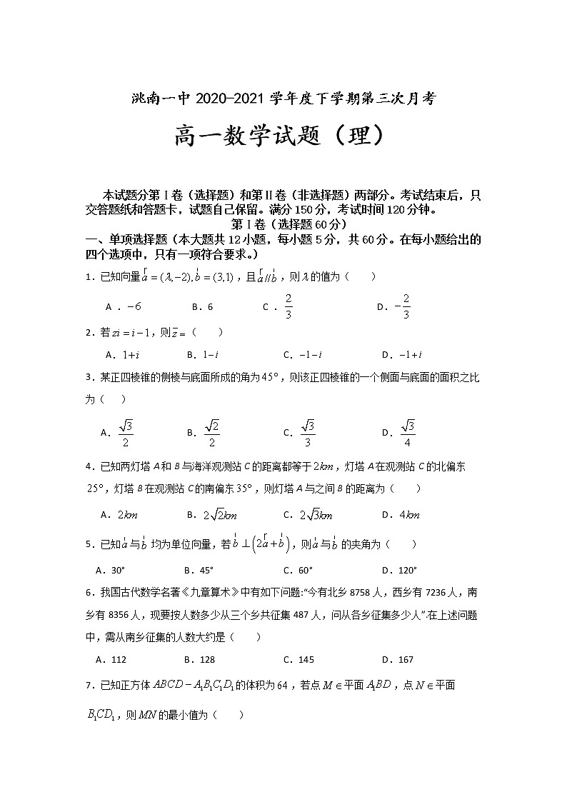 吉林省洮南一中2020-2021学年高一下学期第三次月考数学（理）试卷+Word版含答案01
