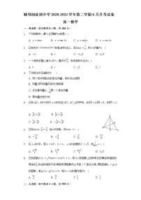 安徽省蚌埠田家炳中学2020-2021学年高一下学期6月月考数学试题+Word版含答案