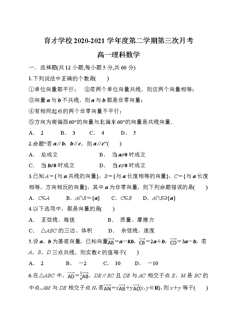 安徽省滁州市定远县育才学校2020-2021学年高一下学期第三次月考数学（理）试题+Word版含答案第1页