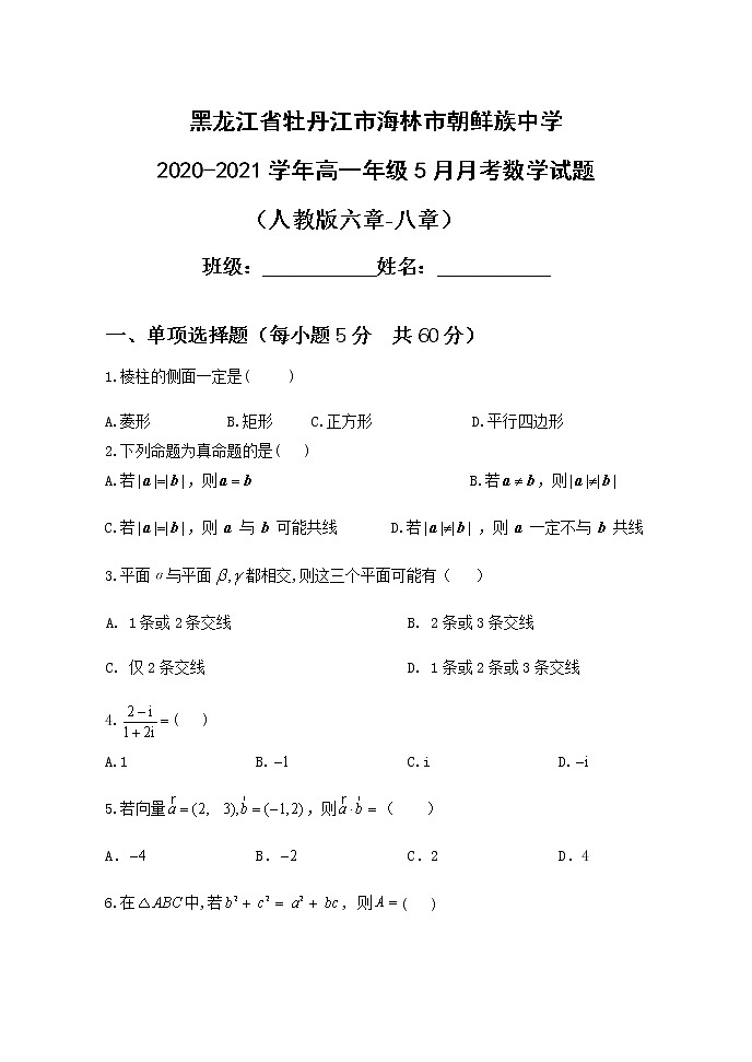 黑龙江省牡丹江市海林市朝鲜族中学2020-2021学年高一下学期5月月考数学试题+Word版含答案01