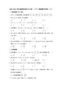福建省福州第八中学2020-2021学年高一下学期周测数学试卷（三）+Word版含解析