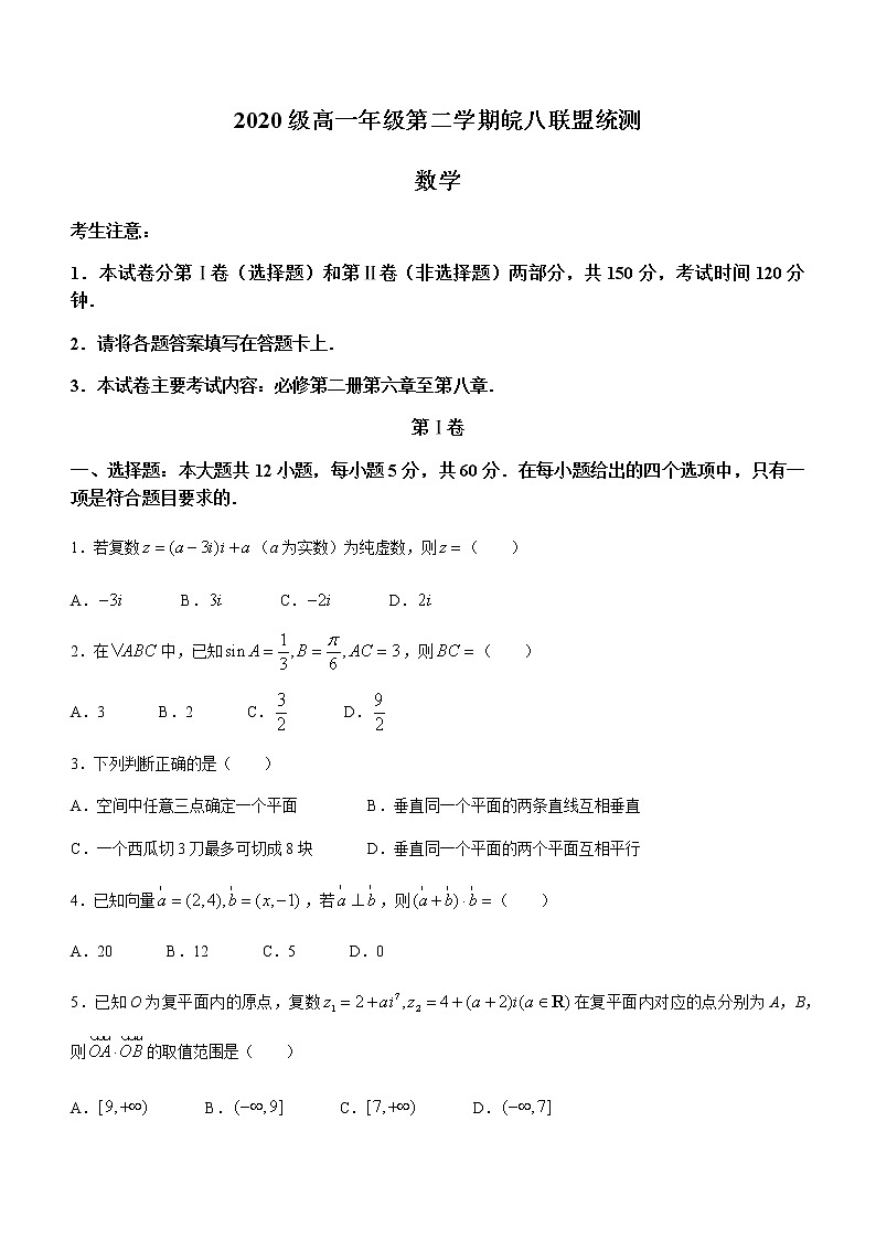 安徽省皖八联盟2020-2021学年高一下学期统测数学试题+Word版含答案第1页