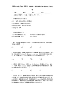 人教A版 (2019)必修 第二册第十章 概率本章综合与测试单元测试同步训练题