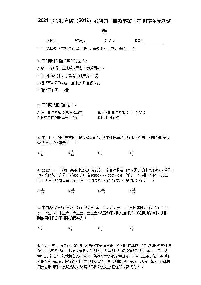 2021年人教A版（2019）必修第二册数学第十章_概率单元测试卷01