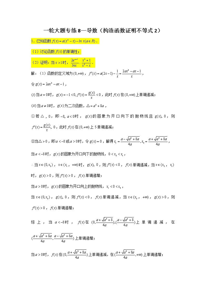 一轮大题专练8—导数（构造函数证明不等式2）-2022届高三数学一轮复习第1页