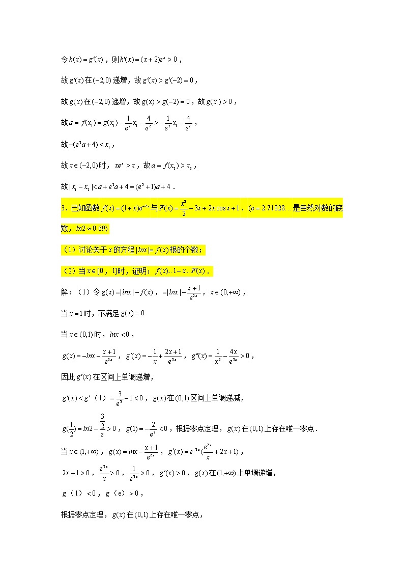 一轮大题专练8—导数（构造函数证明不等式2）-2022届高三数学一轮复习第3页