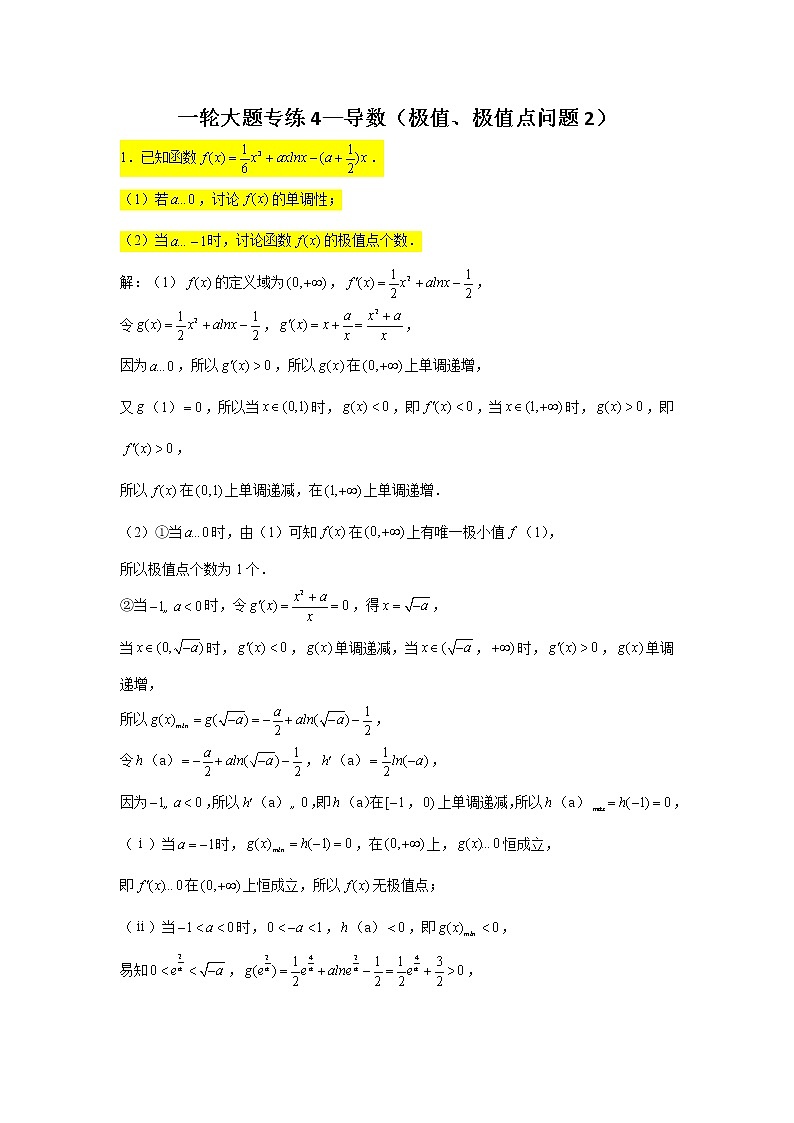 一轮大题专练4—导数（极值、极值点问题2））-2022届高三数学一轮复习第1页