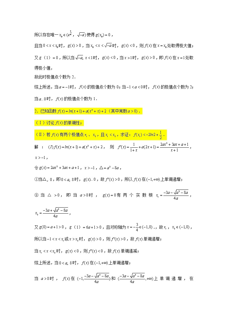 一轮大题专练4—导数（极值、极值点问题2））-2022届高三数学一轮复习第2页