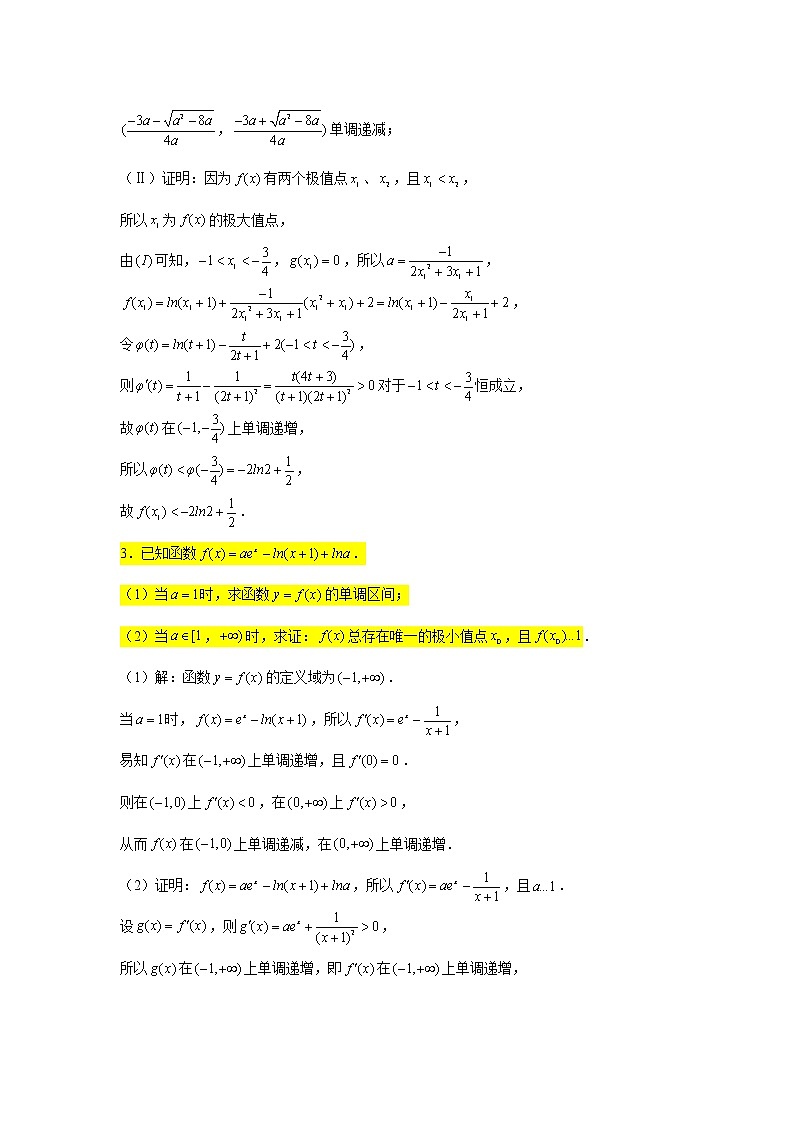 一轮大题专练4—导数（极值、极值点问题2））-2022届高三数学一轮复习第3页