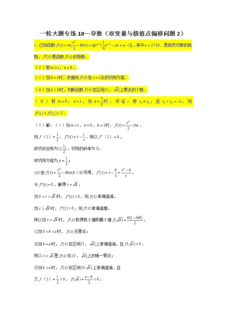一轮大题专练10—导数（双变量与极值点偏移问题2）-2022届高三数学一轮复习第1页