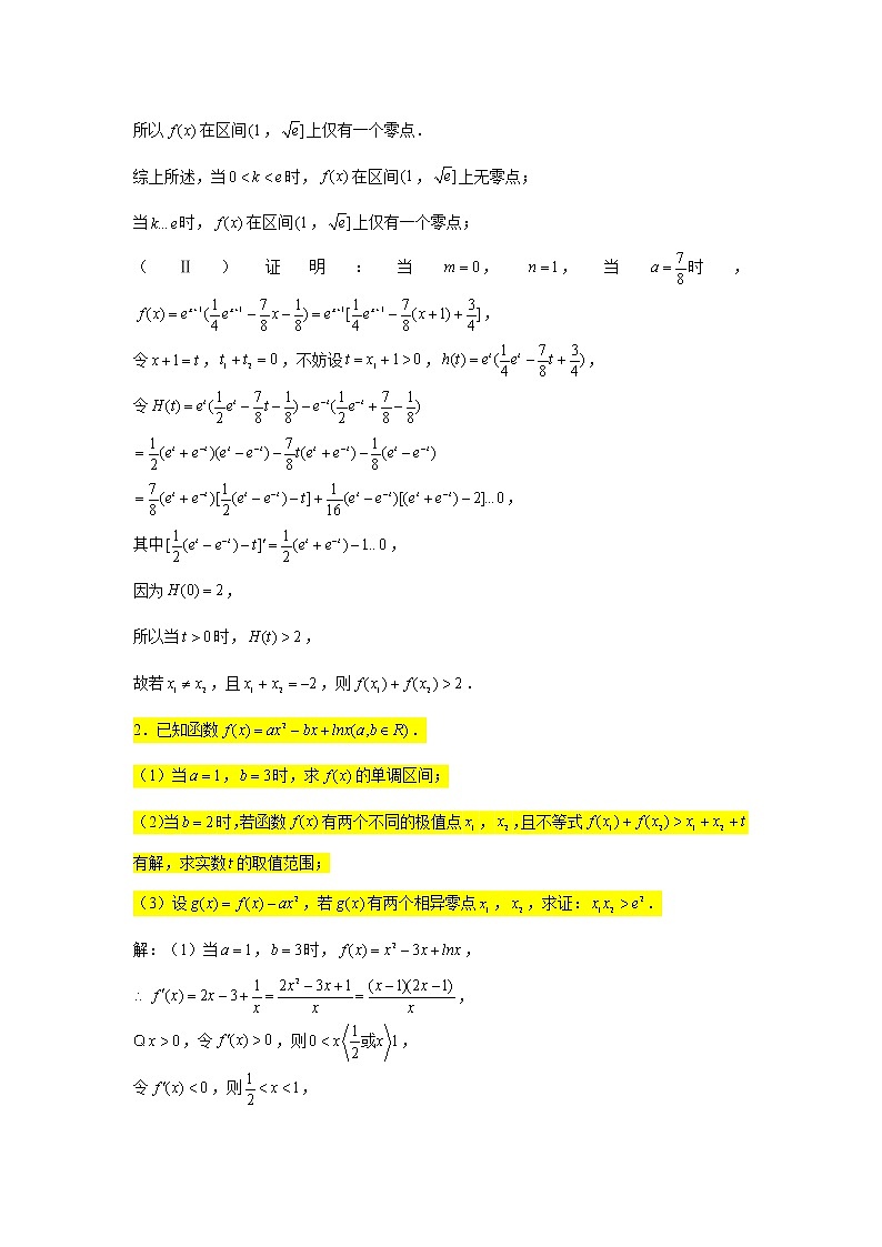 一轮大题专练10—导数（双变量与极值点偏移问题2）-2022届高三数学一轮复习第2页