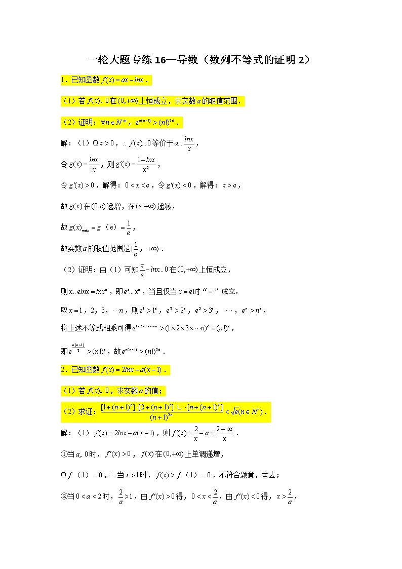 一轮大题专练16—导数（数列不等式的证明2）-2022届高三数学一轮复习第1页