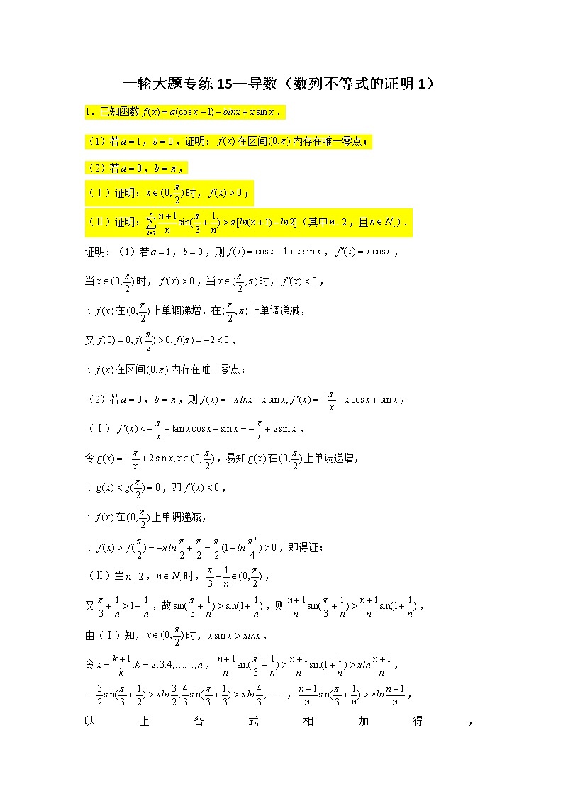 一轮大题专练15—导数（数列不等式的证明1）-2022届高三数学一轮复习第1页