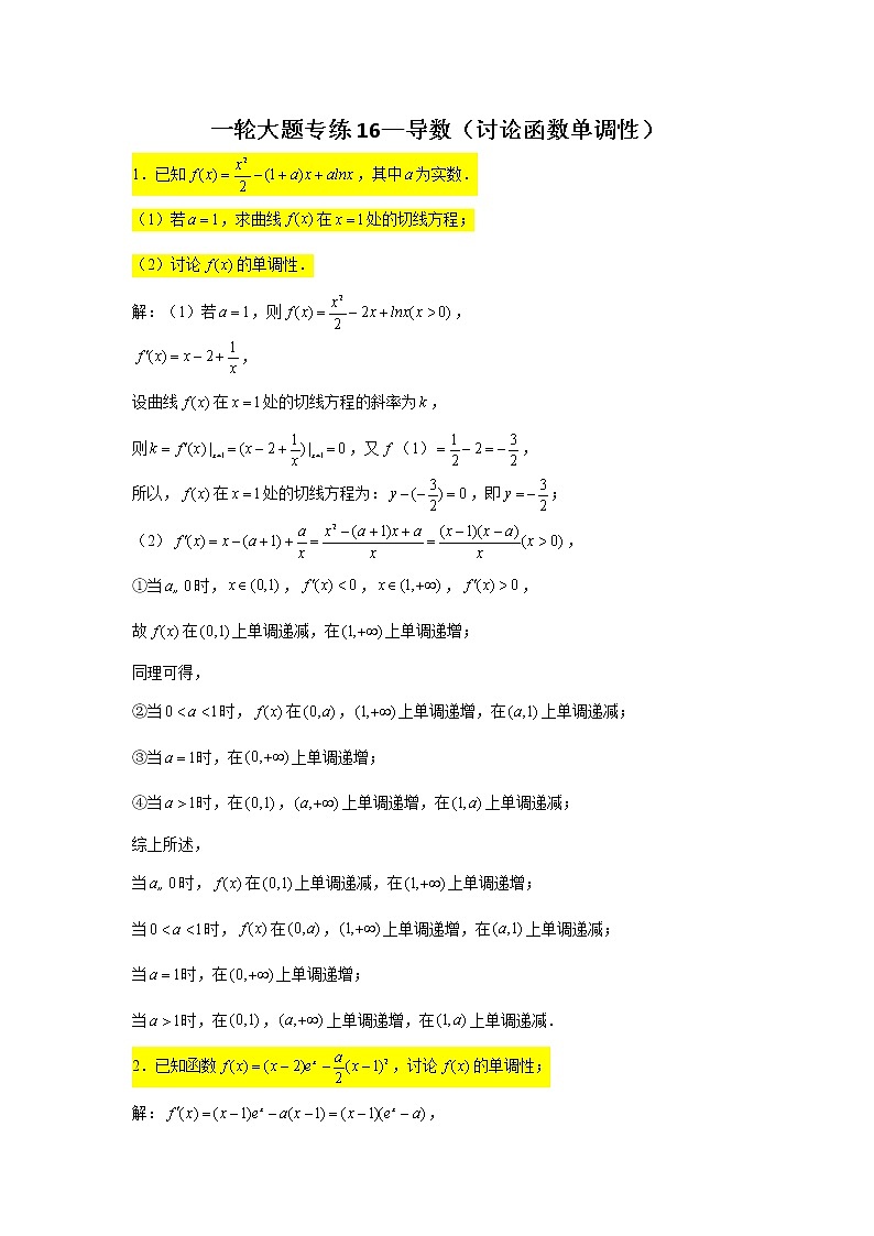 一轮大题专练16—导数（讨论函数单调性）-2022届高三数学一轮复习第1页