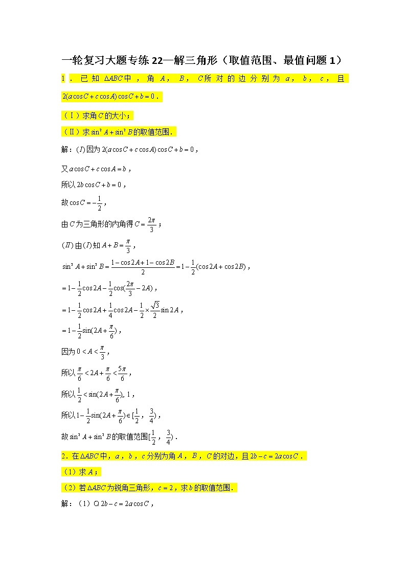 一轮复习大题专练22—解三角形（取值范围、最值问题1）-2022届高三数学一轮复习第1页