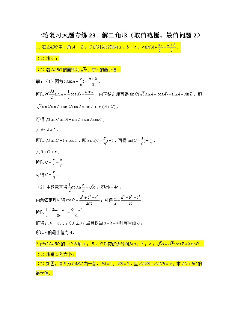 一轮复习大题专练23—解三角形（取值范围、最值问题2）-2022届高三数学一轮复习第1页