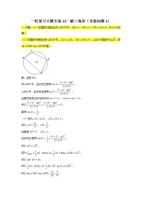 一轮复习大题专练25—解三角形（求值问题2）-2022届高三数学一轮复习
