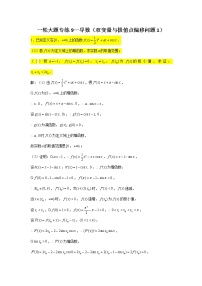 一轮大题专练9—导数（双变量与极值点偏移问题1）-2022届高三数学一轮复习