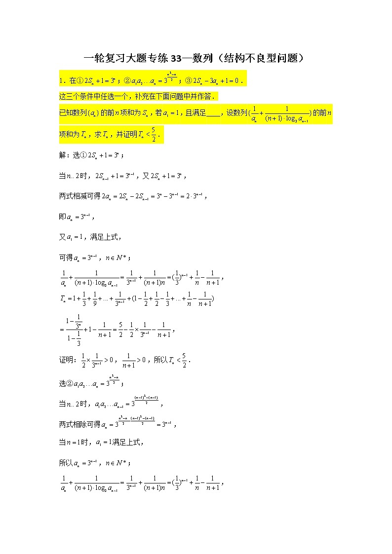一轮复习大题专练33—数列（结构不良型问题）-2022届高三数学一轮复习第1页