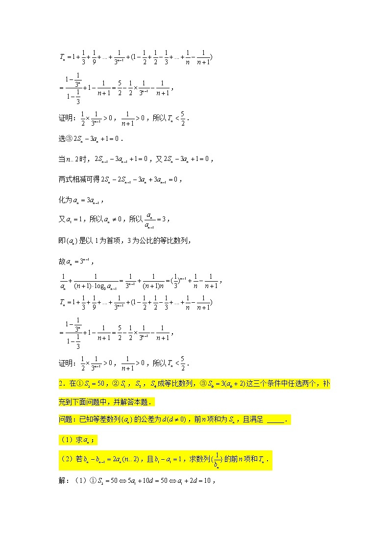 一轮复习大题专练33—数列（结构不良型问题）-2022届高三数学一轮复习第2页