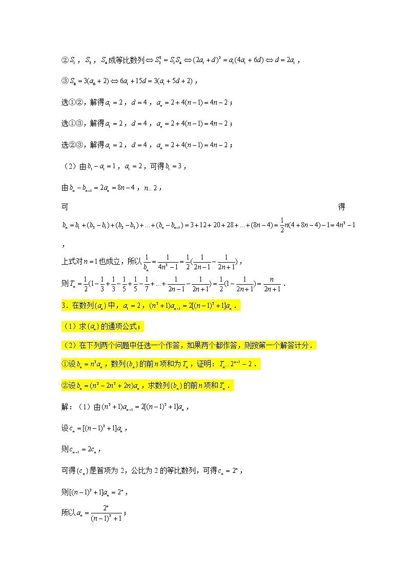 一轮复习大题专练33—数列（结构不良型问题）-2022届高三数学一轮复习第3页