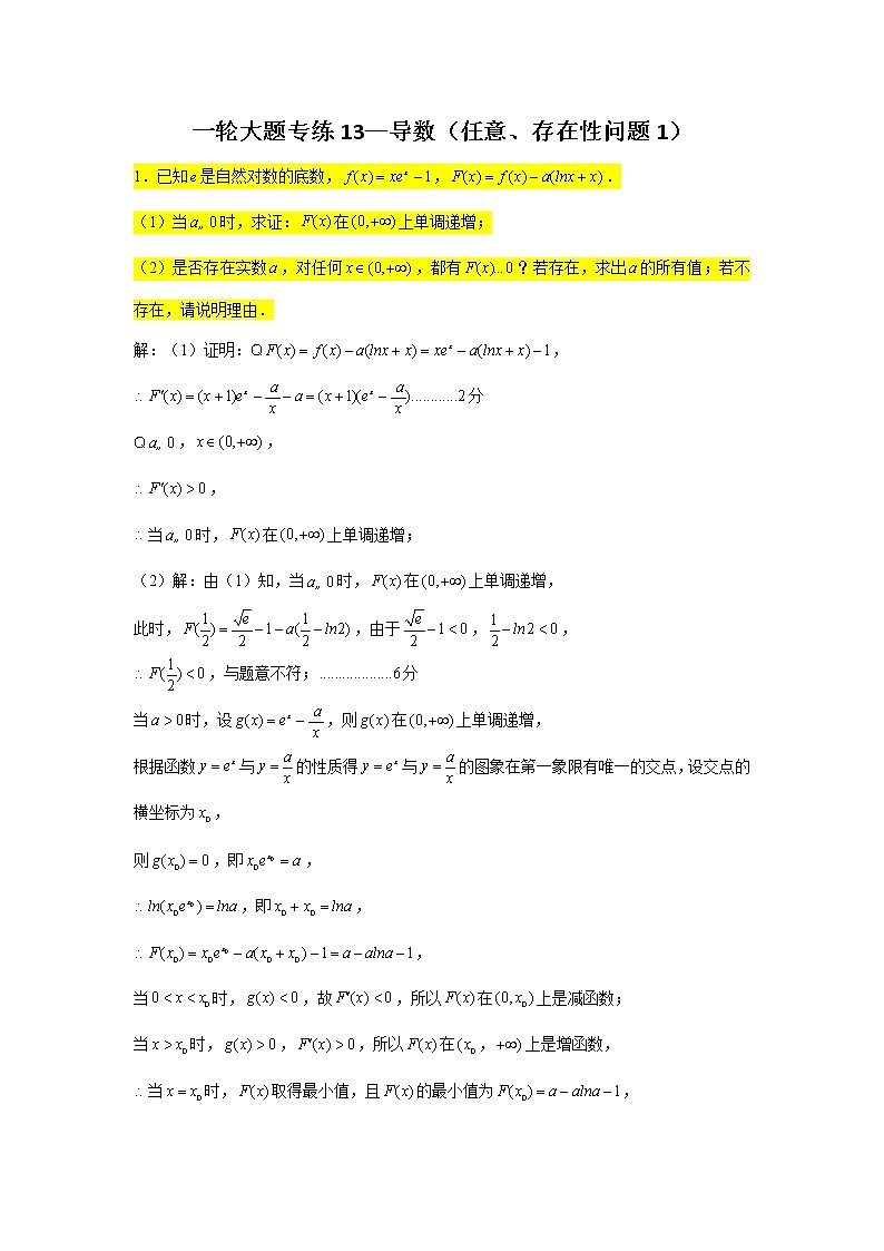 一轮大题专练13—导数（任意、存在性问题1）-2022届高三数学一轮复习第1页