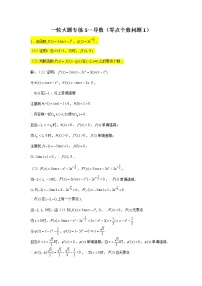 一轮大题专练5—导数（零点个数问题1）-【新教材】人教A版（2019）高中数学必修第二册