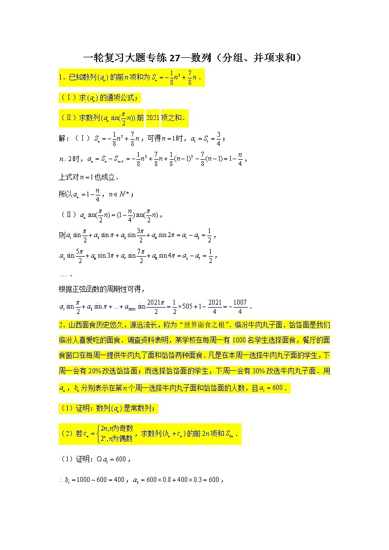 一轮复习大题专练27—数列（分组、并项求和）-2022届高三数学一轮复习第1页