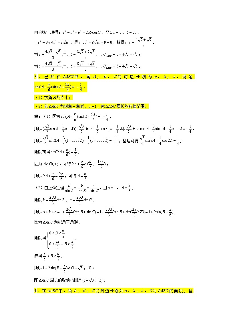 一轮复习大题专练20—解三角形（周长问题）-2022届高三数学一轮复习第2页