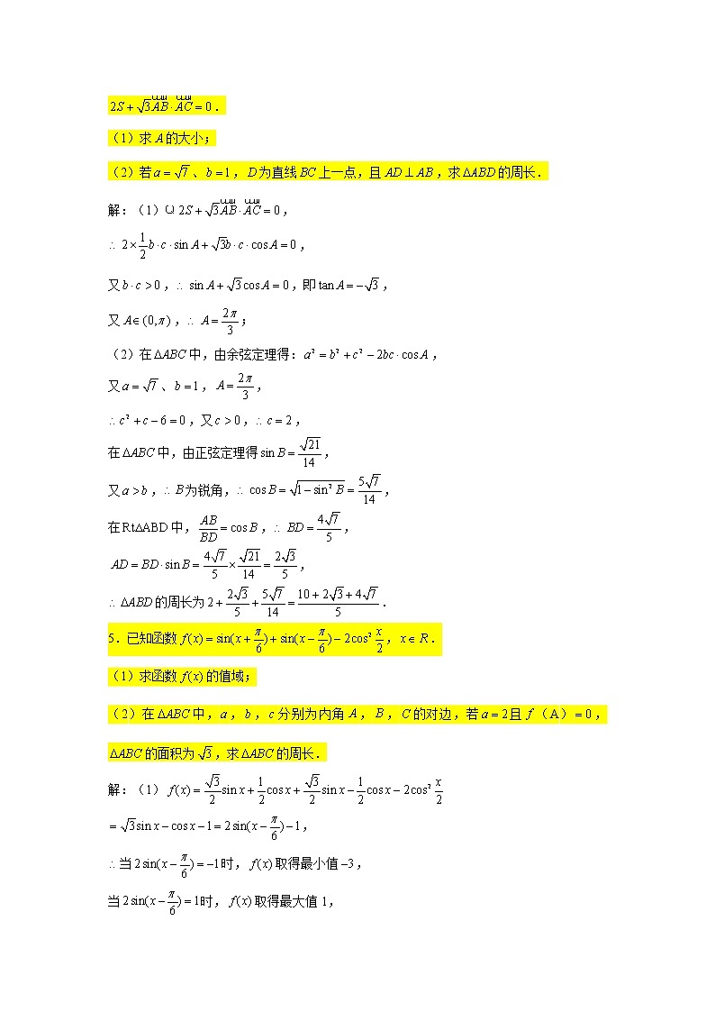 一轮复习大题专练20—解三角形（周长问题）-2022届高三数学一轮复习第3页