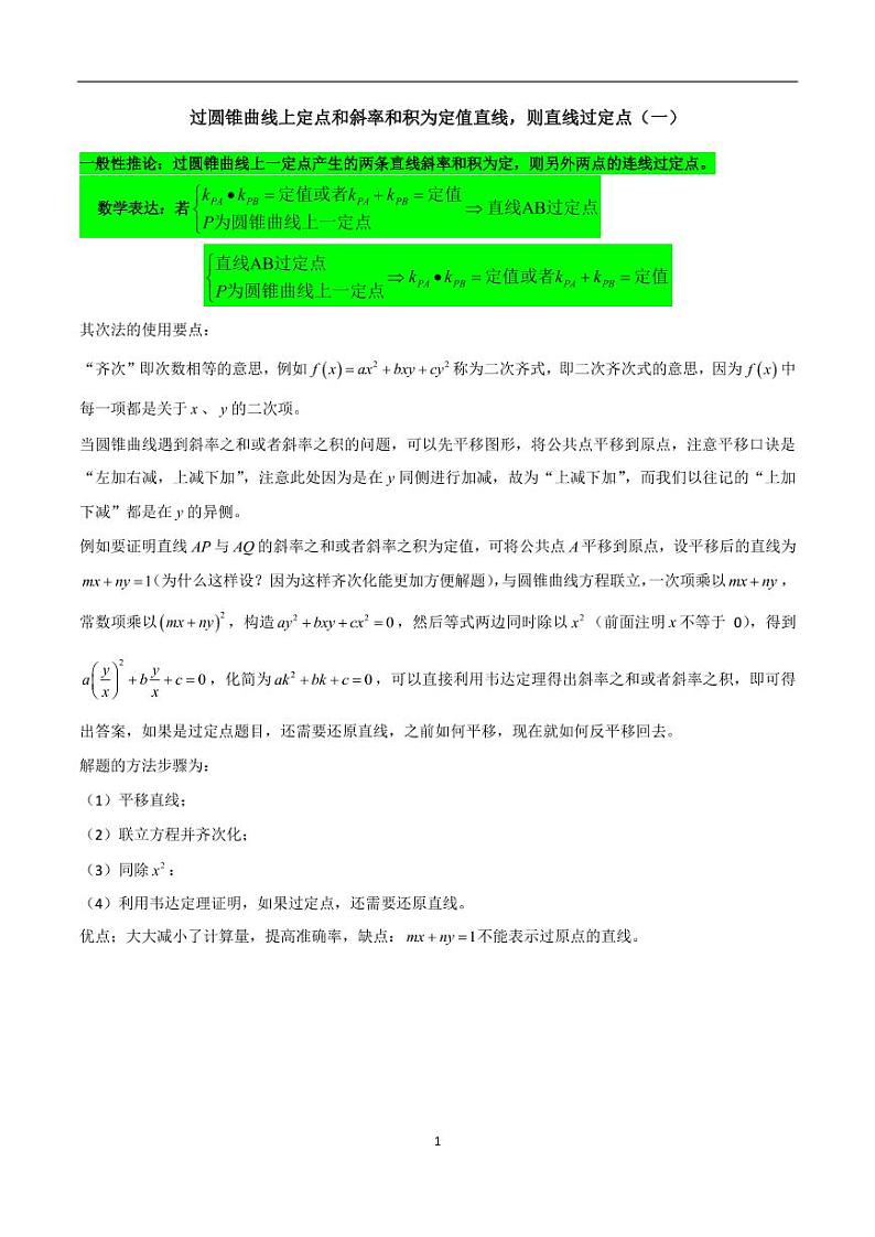 圆锥曲线定值，定点练习题01