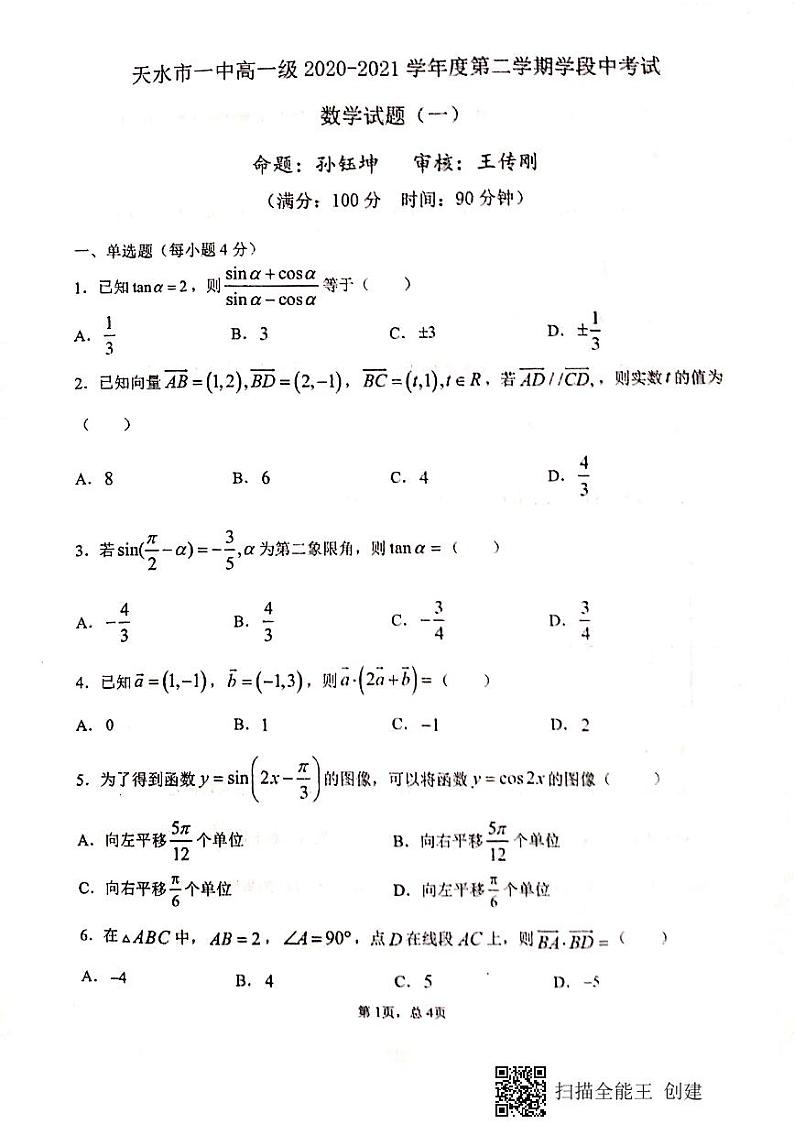 甘肃省天水市第一中学2020-2021学年高一下学期期中考试数学（兰天班）试题+PDF版含答案第1页