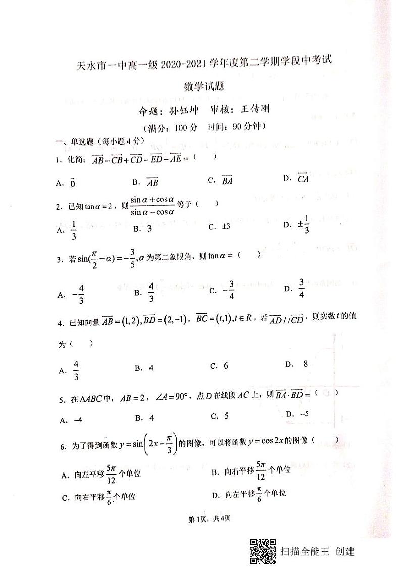 甘肃省天水市第一中学2020-2021学年高一下学期期中考试数学试题+PDF版含答案第1页