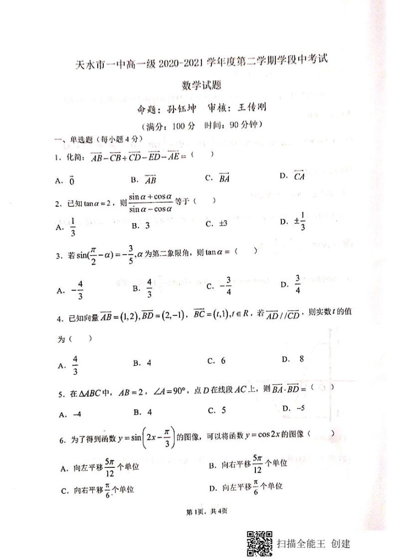 甘肃省天水市第一中学2020-2021学年高一下学期期中考试数学试题+PDF版含答案01